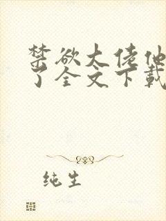 禁欲大佬他沦陷了全文下载