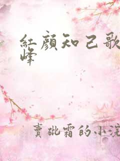 红颜知己歌曲王峰