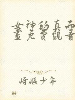 女神的真面目漫画免费观看