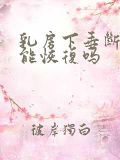 乳房下垂断奶后能恢复吗