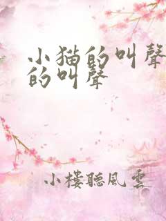 小猫的叫声小狗的叫声