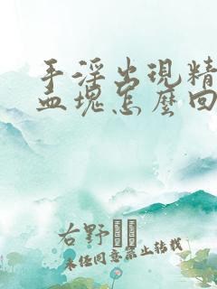 手淫出现精液带血块怎么回事