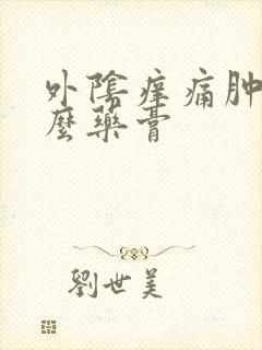 外阴痒痛肿用什么药膏