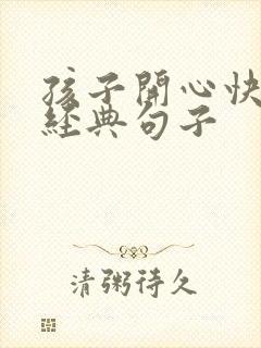 孩子开心快乐的经典句子