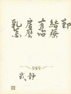 乳房有结节增生怎么治疗