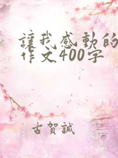 让我感动的母爱作文400字