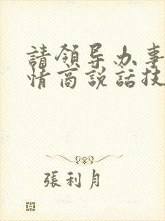 请领导办事的高情商说话技巧