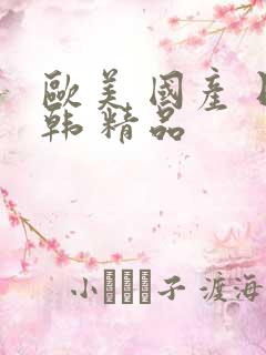 欧美 国产 日韩 精品