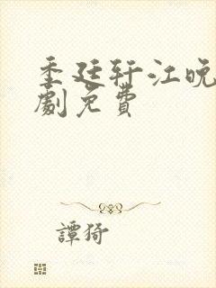 季廷轩江晚瑜短剧免费