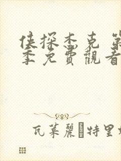 侠探杰克 第3季免费观看完整版高清