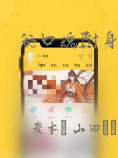 谷口魂附身漫画：结局+番外