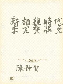 新相亲时代第一季完整版免费观看