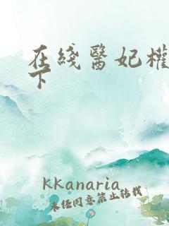 在线医妃权倾天下