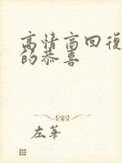 高情商回复别人的恭喜