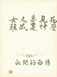 女人梦见死去的亲戚是什么意思