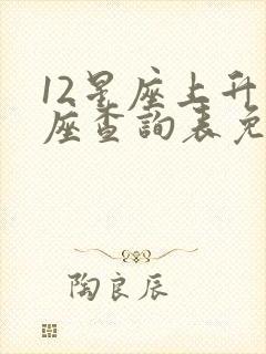 12星座上升星座查询表免费