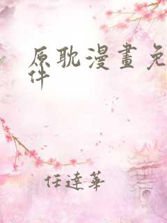 原耽漫画免费软件