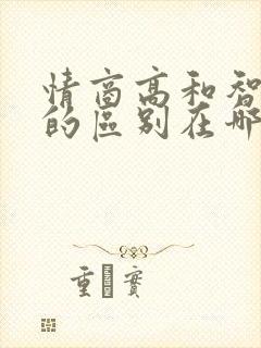 情商高和智商高的区别在哪