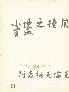 小便之后用纸擦有血