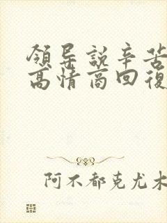 领导说辛苦了,高情商回复