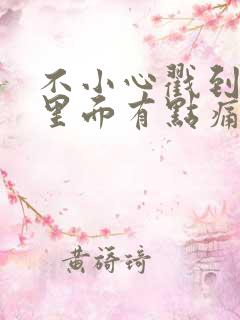 不小心戳到耳朵里面有点痛但没有流血怎么办