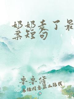 奶奶走了最火文案短句