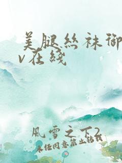 美腿丝袜御姐av在线