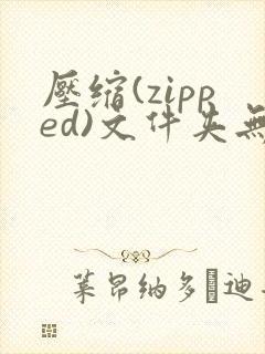 压缩(zipped)文件夹无效或已损坏