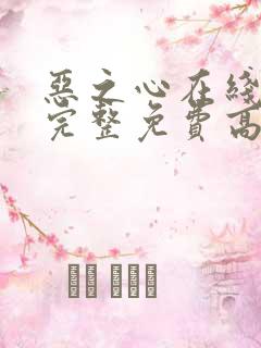 恶之心在线观看完整免费高清