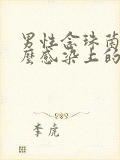 男性念珠菌是怎么感染上的