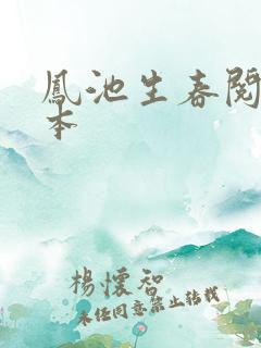 凤池生春阅读全本