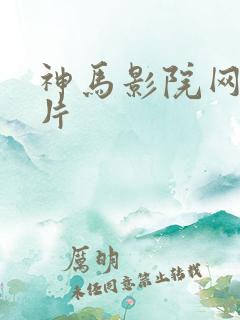 神马影院网伦理片
