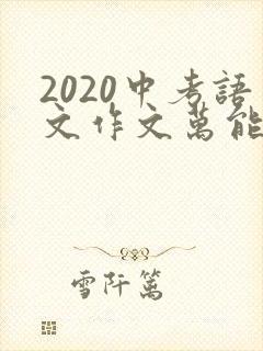 2020中考语文作文万能开头和结尾