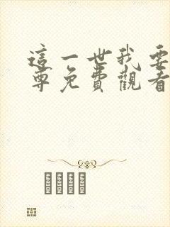 这一世我要当至尊免费观看漫画