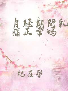 月经期间乳房疼痛正常吗