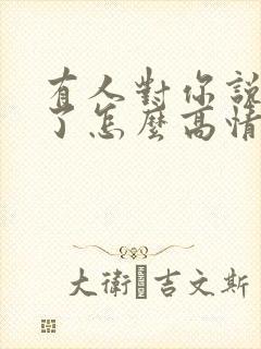 有人对你说辛苦了怎么高情商回复