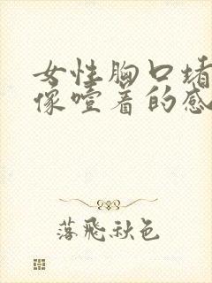 女性胸口堵得慌像噎着的感觉