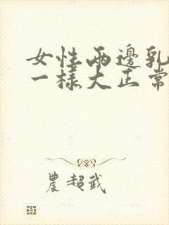 女性两边乳房不一样大正常吗