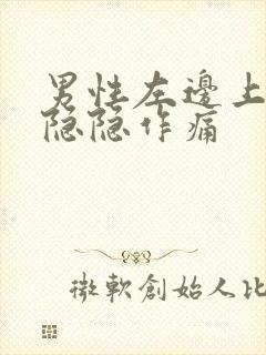 男性左边上腹部隐隐作痛