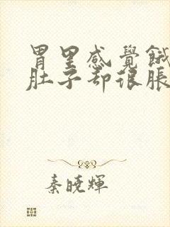 胃里感觉饿但是肚子却很胀