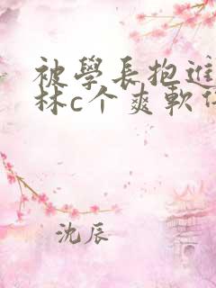 被学长抱进小树林c个爽软件