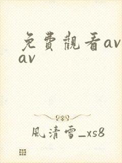 免费观看av和av
