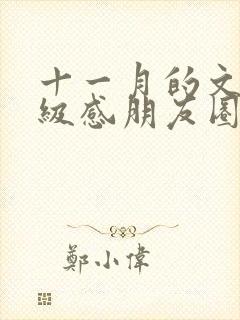 十一月的文案高级感朋友圈