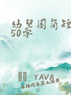 幼儿园简短故事50字