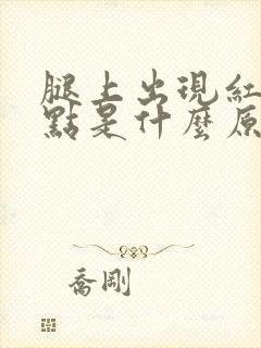 腿上出现红色的点是什么原因