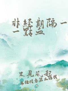 非经期隔一天出一点血