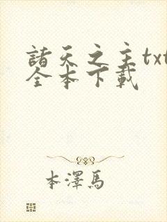 诸天之主txt全本下载