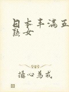 日本丰满五十路熟女