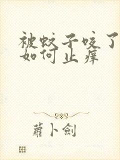 被蚊子咬了以后如何止痒