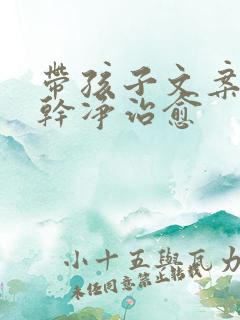 带孩子文案短句干净治愈